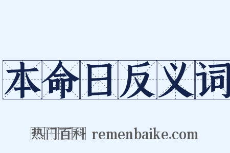 本命日反义词是什么意思的图片